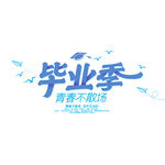 毕业季青春  