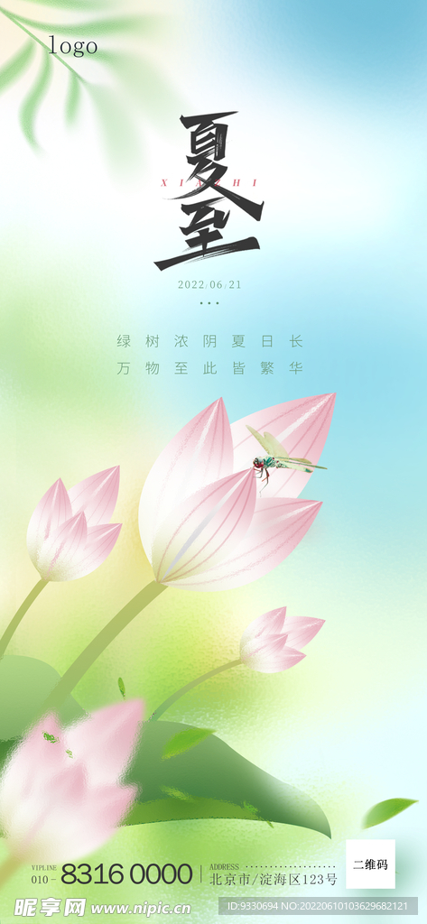 夏至海报