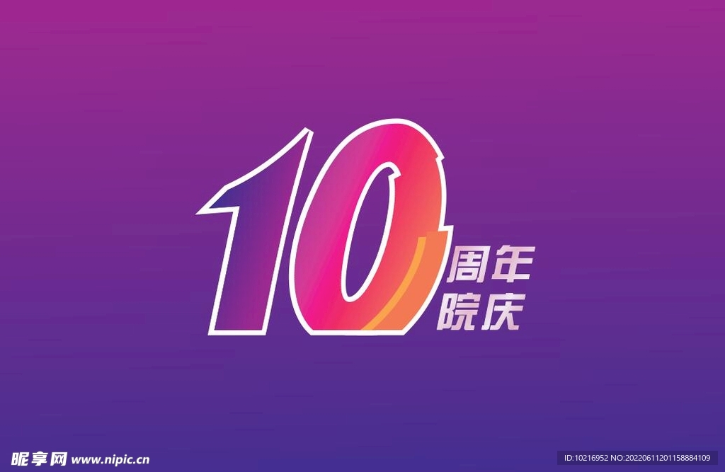 10周年 设计