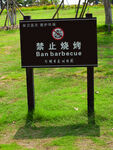 公园警示牌