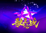 歌王之战