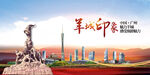 羊城