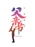 父亲节素材 父亲节海报 活动背