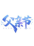 父亲节素材 父亲节海报 活动背
