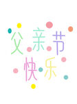 父亲节素材 父亲节海报 活动背
