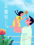 父亲节素材 父亲节海报 活动背