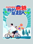 父亲节素材 父亲节海报 活动背