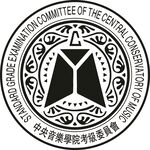 中央音乐学院考级委员会