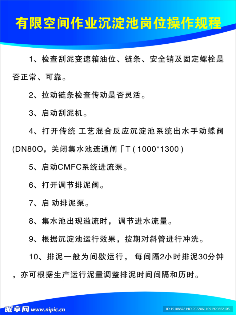 有限空间作业沉淀池岗位操作规程