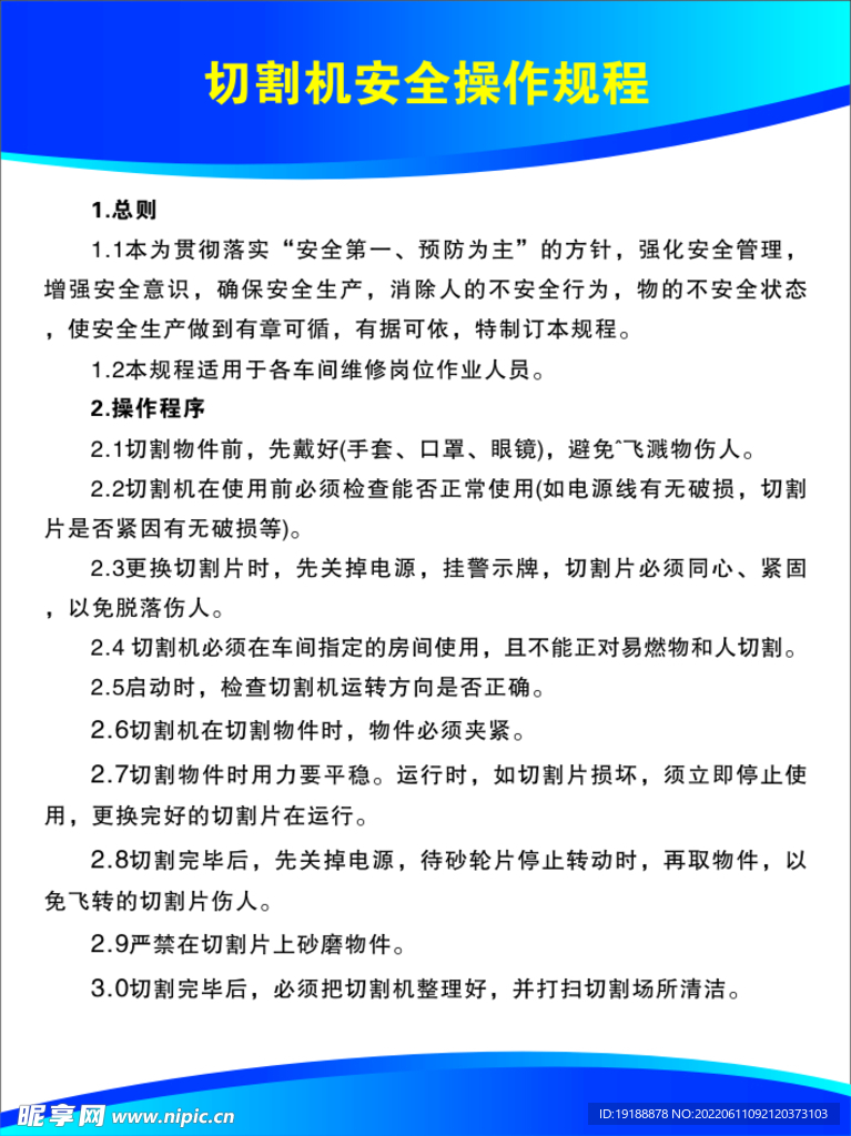  切机安全操作规程