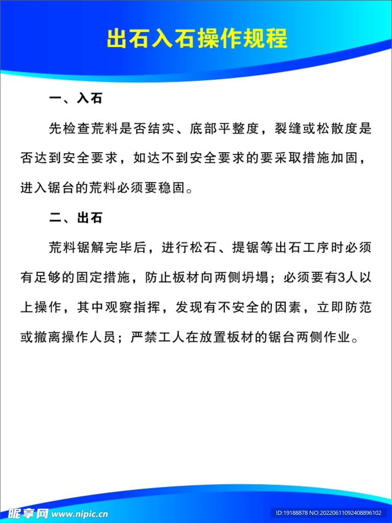 出石入石操作规程