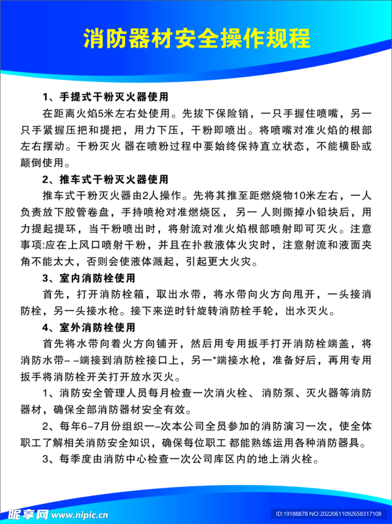 消防器材安全操作规程