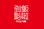 到饭点啦