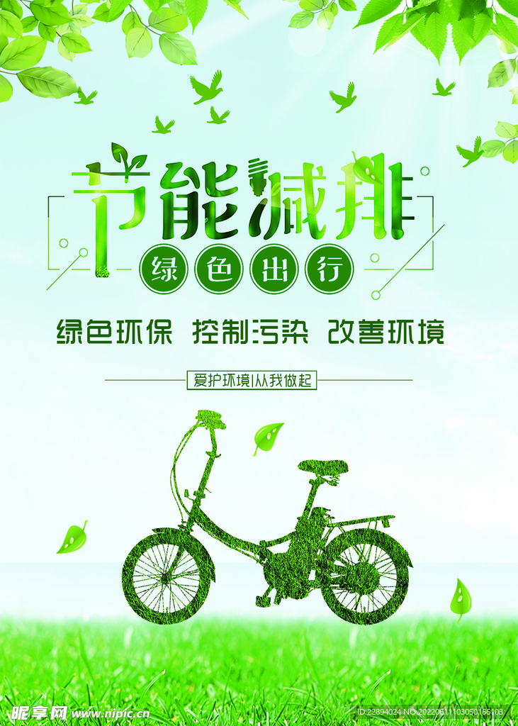 节能减排
