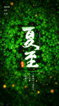 夏至