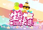 生日快乐