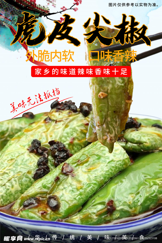 虎皮青椒