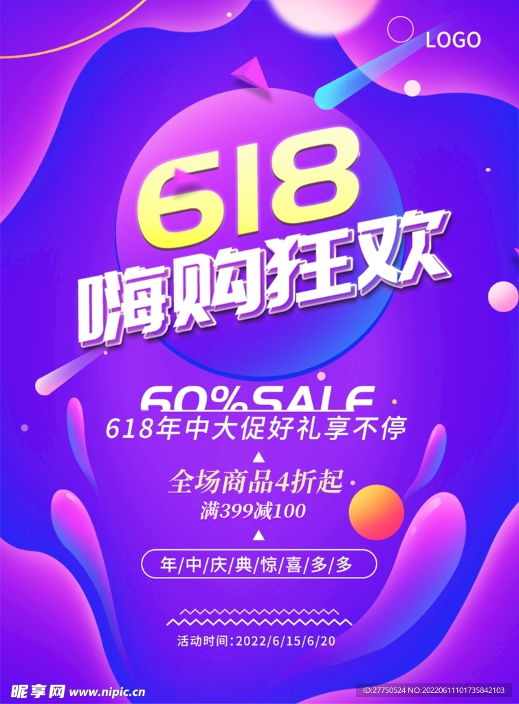 618狂欢购物海报