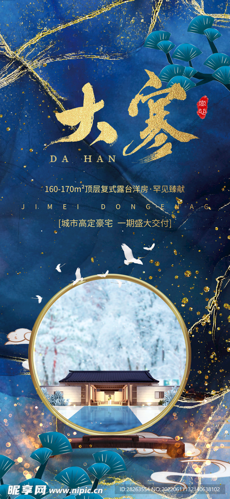蓝色鎏金风传统大寒节气地产楼盘