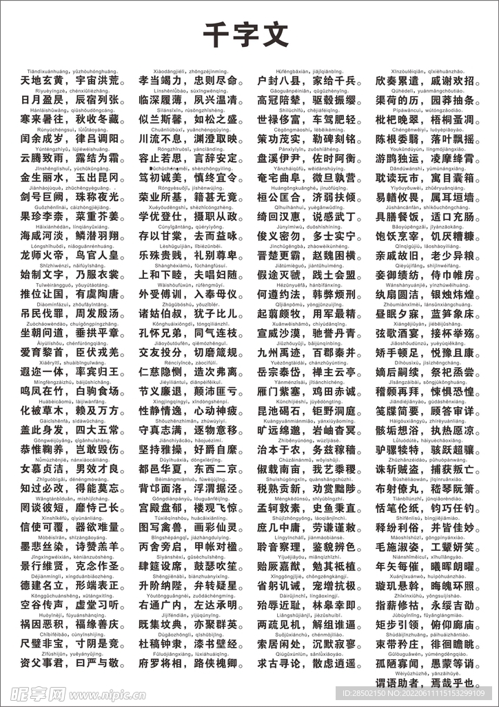 千字文带拼音