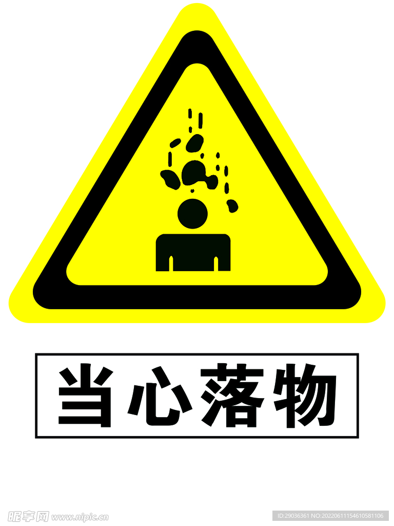 当心落物   提示牌    