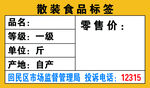 散装食品标签