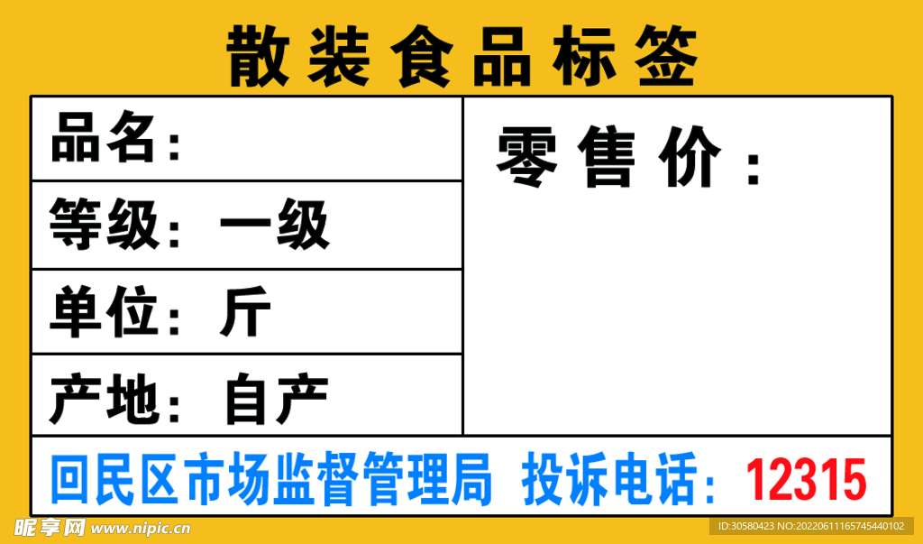 散装食品标签