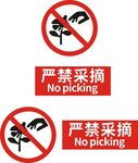 禁止采摘