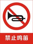 禁止鸣笛
