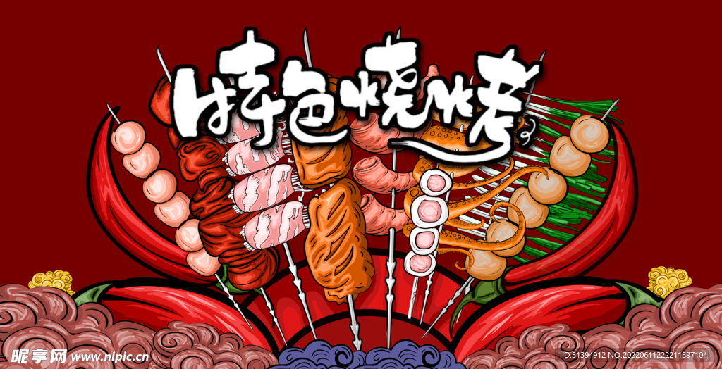 烧烤