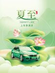 汽车行业夏至节气借势海报