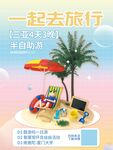 一起去旅行海报