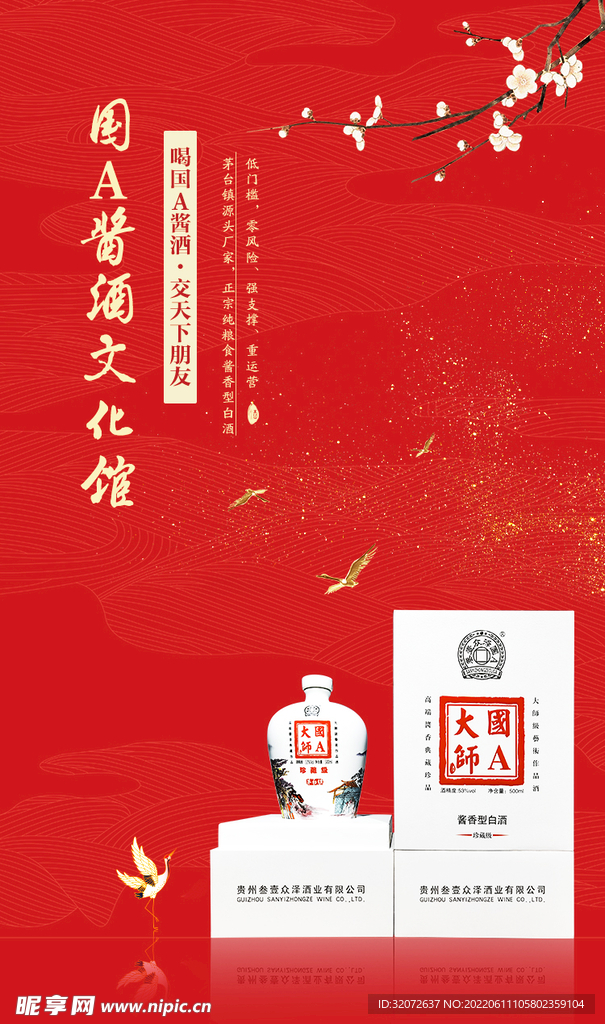 红色背景酱酒海报