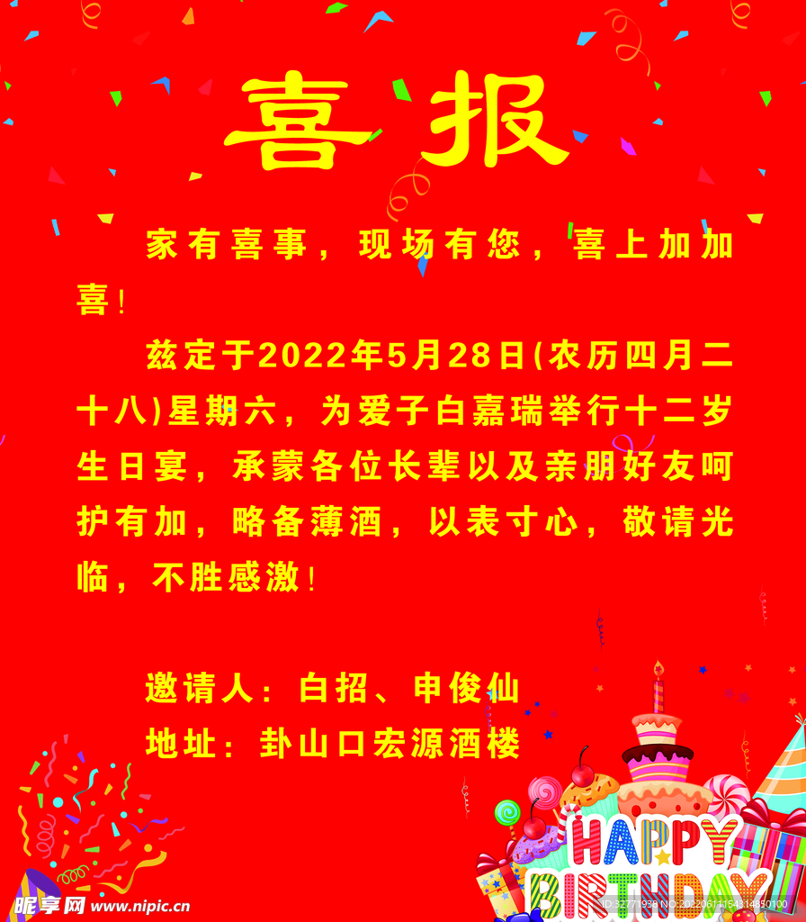 喜报