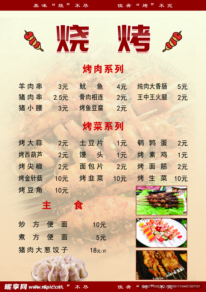 烧烤菜单