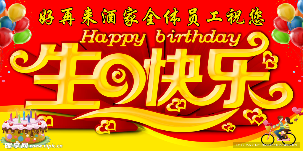 生日展板