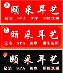 耳艺招牌