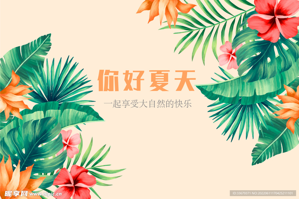 你好夏天