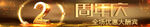 2周年店庆