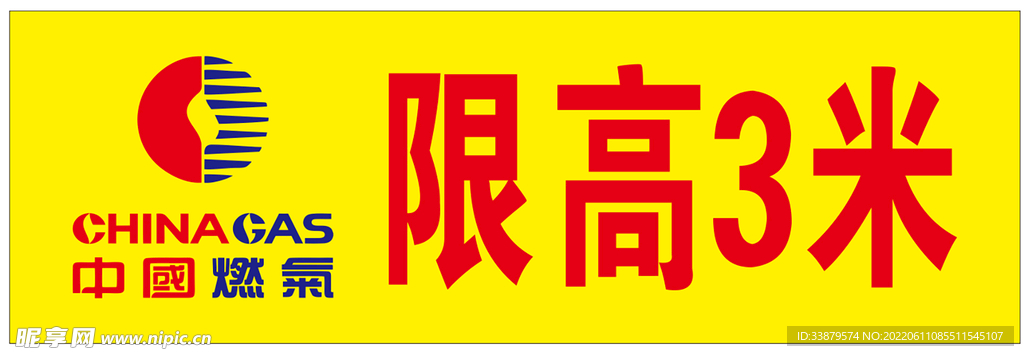 燃气限高牌