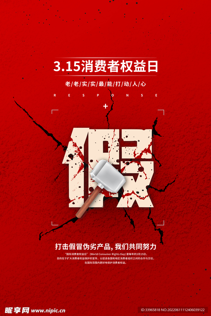 消费者权益日宣传海报