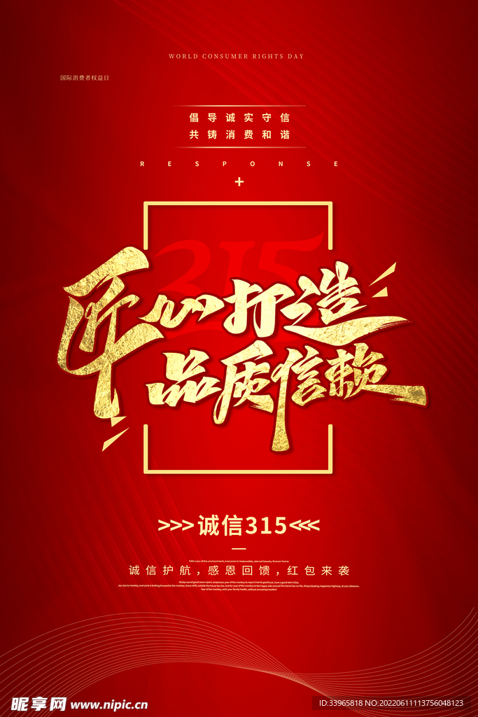消费者权益日宣传海报