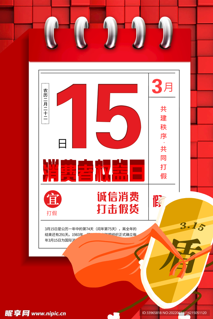 消费者权益日宣传海报