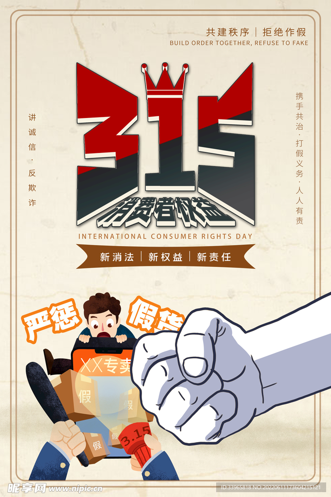 消费者权益日宣传海报