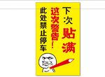 禁止停车