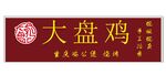 大盘鸡门头