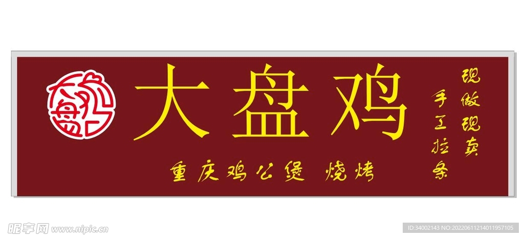 大盘鸡门头