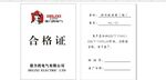 合格证