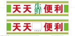 生鲜便利