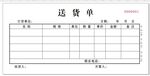送货单